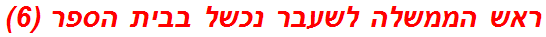 ראש הממשלה לשעבר נכשל בבית הספר (6)