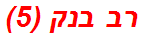 רב בנק (5)