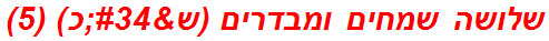 שלושה שמחים ומבדרים (ש"כ) (5)