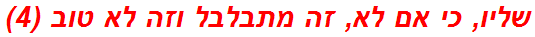 שליו, כי אם לא, זה מתבלבל וזה לא טוב (4)