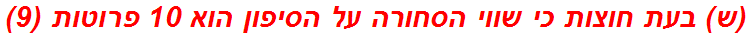 (ש) בעת חוצות כי שווי הסחורה על הסיפון הוא 10 פרוטות (9)