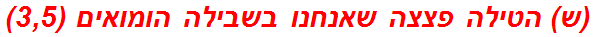 (ש) הטילה פצצה שאנחנו בשבילה הומואים (3,5)