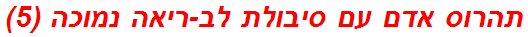 תהרוס אדם עם סיבולת לב-ריאה נמוכה (5)