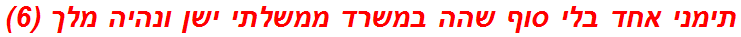 תימני אחד בלי סוף שהה במשרד ממשלתי ישן ונהיה מלך (6)