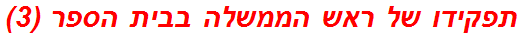 תפקידו של ראש הממשלה בבית הספר (3)