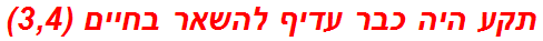 תקע היה כבר עדיף להשאר בחיים (3,4)