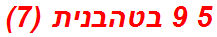 5 9 בטהבנית (7)