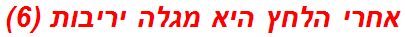 אחרי הלחץ היא מגלה יריבות (6)