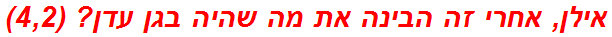 אילן, אחרי זה הבינה את מה שהיה בגן עדן? (4,2)