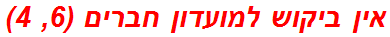 אין ביקוש למועדון חברים (6, 4)