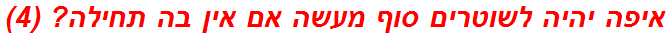 איפה יהיה לשוטרים סוף מעשה אם אין בה תחילה? (4)