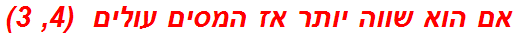 אם הוא שווה יותר אז המסים עולים  (4, 3)