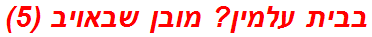 בבית עלמין? מובן שבאויב (5)