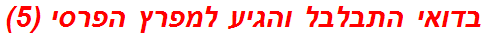 בדואי התבלבל והגיע למפרץ הפרסי (5)