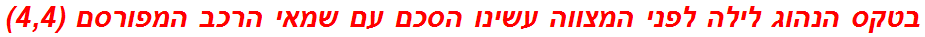 בטקס הנהוג לילה לפני המצווה עשינו הסכם עם שמאי הרכב המפורסם (4,4)