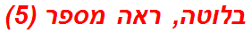 בלוטה, ראה מספר (5)