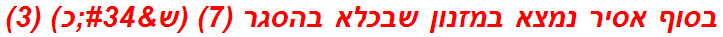 בסוף אסיר נמצא במזנון שבכלא בהסגר (7) (ש"כ) (3)