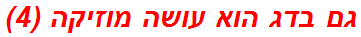 גם בדג הוא עושה מוזיקה (4)