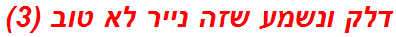 דלק ונשמע שזה נייר לא טוב (3)