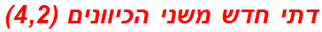 דתי חדש משני הכיוונים (4,2)