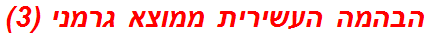 הבהמה העשירית ממוצא גרמני (3)