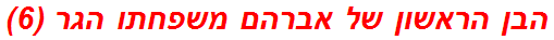 הבן הראשון של אברהם משפחתו הגר (6)