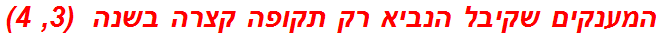 המענקים שקיבל הנביא רק תקופה קצרה בשנה  (3, 4)