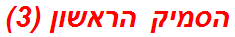 הסמיק הראשון (3)