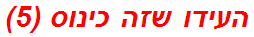 העידו שזה כינוס (5)