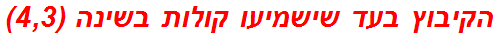 הקיבוץ בעד שישמיעו קולות בשינה (4,3)