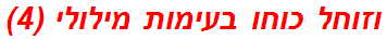 וזוחל כוחו בעימות מילולי (4)