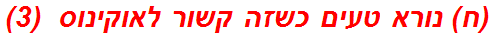 (ח) נורא טעים כשזה קשור לאוקינוס  (3)