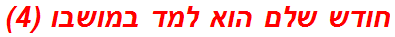 חודש שלם הוא למד במושבו (4)