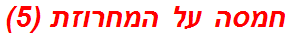 חמסה על המחרוזת (5)