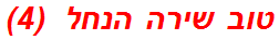 טוב שירה הנחל  (4)