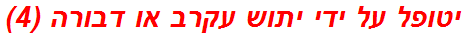 יטופל על ידי יתוש עקרב או דבורה (4)