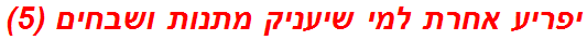 יפריע אחרת למי שיעניק מתנות ושבחים (5)