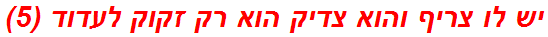 יש לו צריף והוא צדיק הוא רק זקוק לעדוד (5)