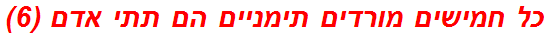 כל חמישים מורדים תימניים הם תתי אדם (6)