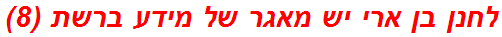 לחנן בן ארי יש מאגר של מידע ברשת (8)