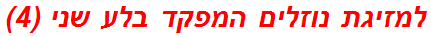 למזיגת נוזלים המפקד בלע שני (4)