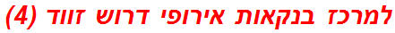 למרכז בנקאות אירופי דרוש זווד (4)