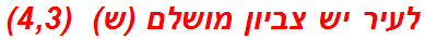 לעיר יש צביון מושלם (ש)  (4,3)