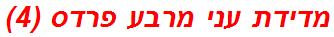 מדידת עני מרבע פרדס (4)