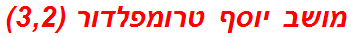 מושב יוסף טרומפלדור (3,2)