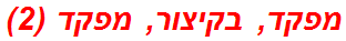 מפקד, בקיצור, מפקד (2)