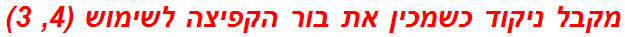 מקבל ניקוד כשמכין את בור הקפיצה לשימוש (4, 3)