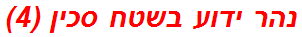 נהר ידוע בשטח סכין (4)