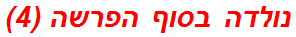 נולדה בסוף הפרשה (4)