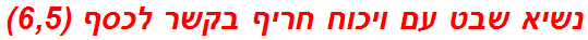 נשיא שבט עם ויכוח חריף בקשר לכסף (6,5)